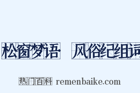 松窗梦语·风俗纪组词是什么意思的图片